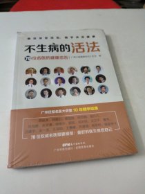 不生病的活法——70位名医的健康忠告