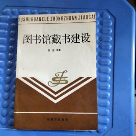 图书馆藏书建设