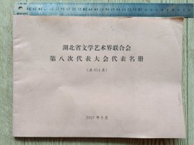 湖北省文学艺术界联合会第八次代表大会代表名册