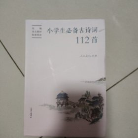 小学生必备古诗词112首可配统编语文教材快乐读书吧赠康震书法书签（人教社资深编审主编、教材主编指导）