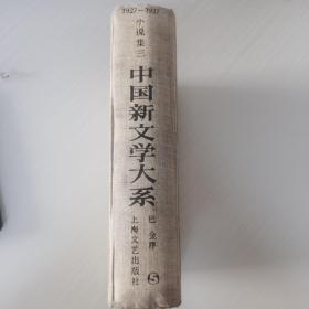 中国新文学大系  1927-1937