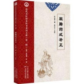 近代名医珍本医书重刊大系（第二辑）  脏腑药式补正