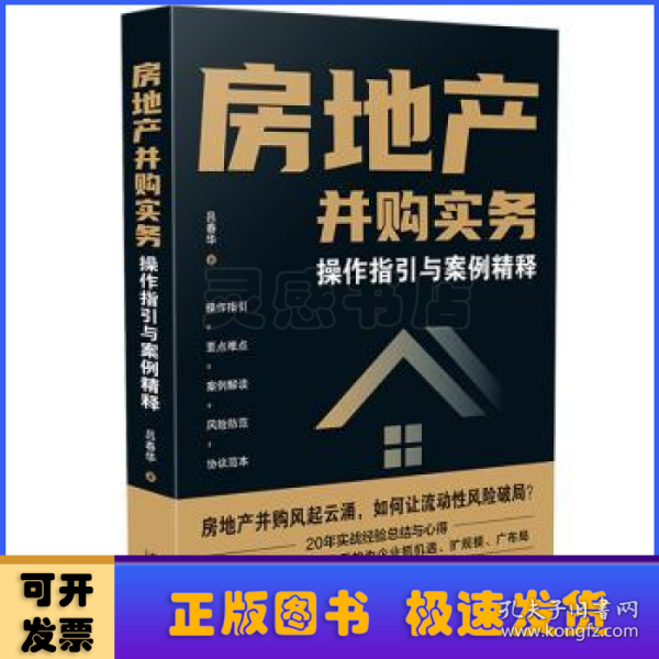 房地产并购实务·操作指引与案例精释