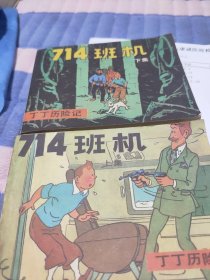 丁丁历险记~714班机（上下集）