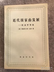 近代国家的发展：社会学导论