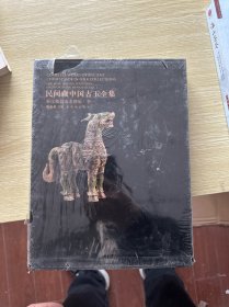 民间藏中国古玉全集·秦汉魏晋南北朝编卷一
