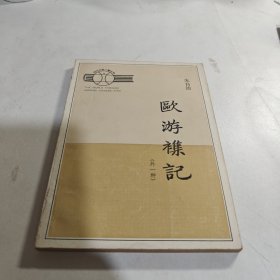欧游杂记