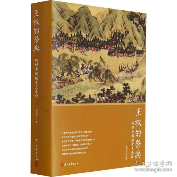 王权的祭典：传统中国的帝王崇拜