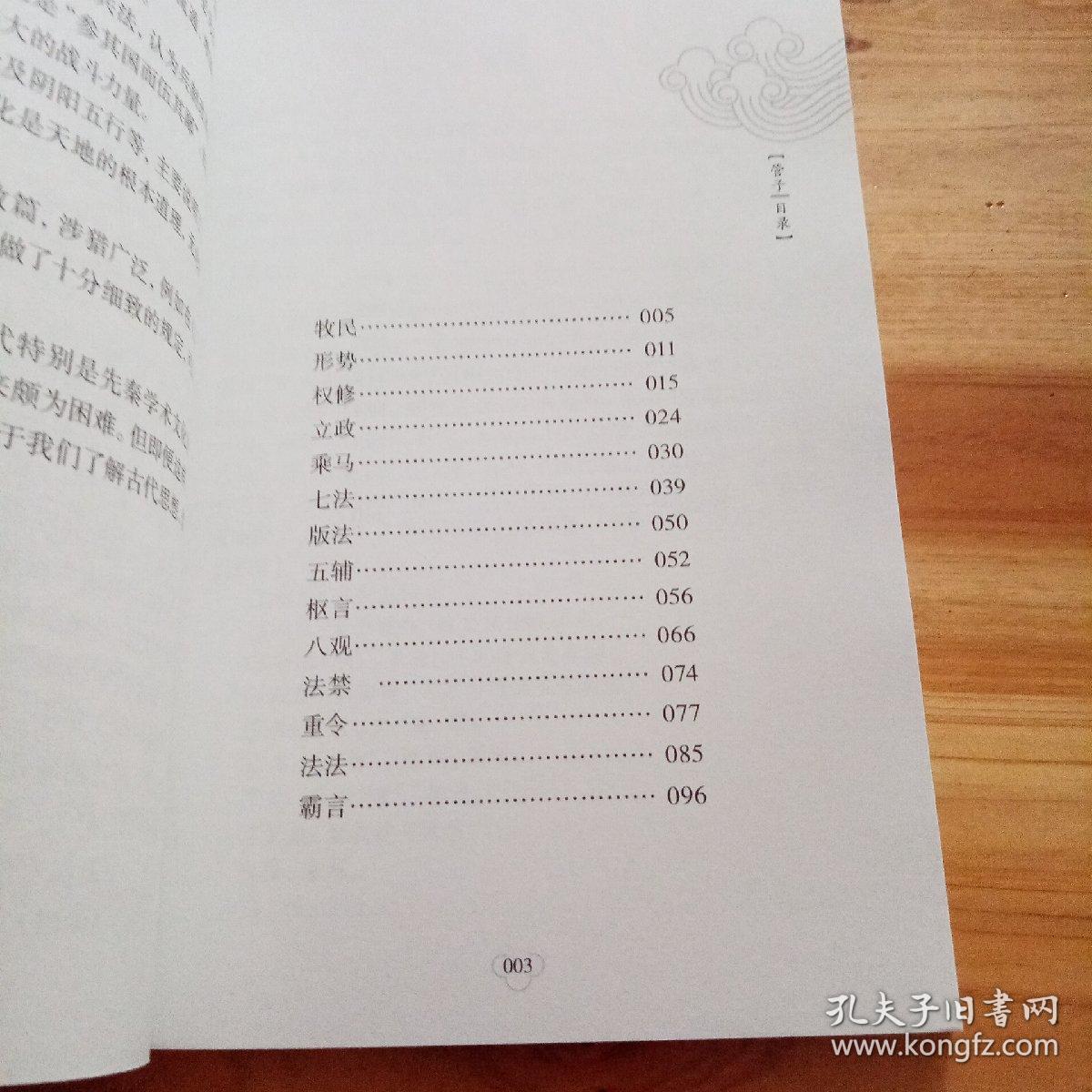中华国学经典精粹：管子