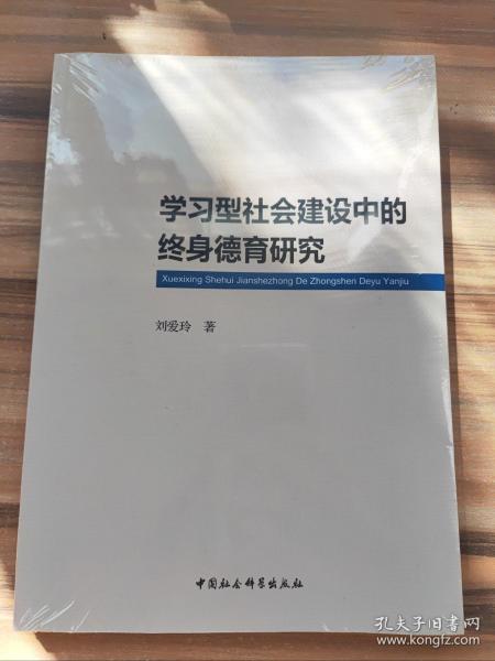 学习型社会建设中的终身德育研究