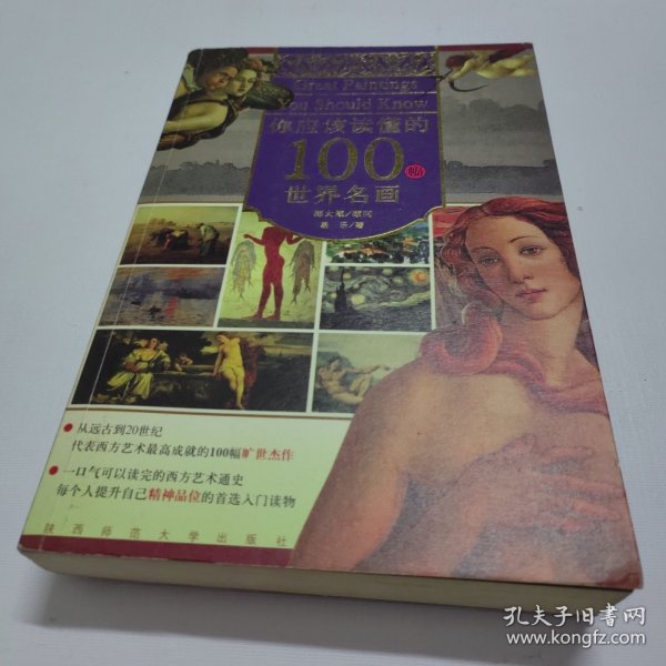 你应该读懂的100幅世界名画