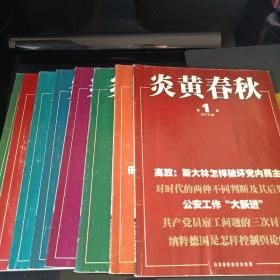 炎黄春秋2010-1-8期