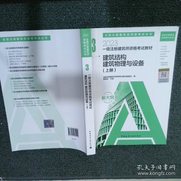 2023一级注册建筑师资格考试教材 3 建筑结构 建筑物理与设备（上下册）