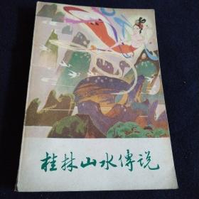 桂林山水传说
