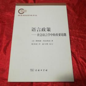 语言政策：社会语言学中的重要论题.