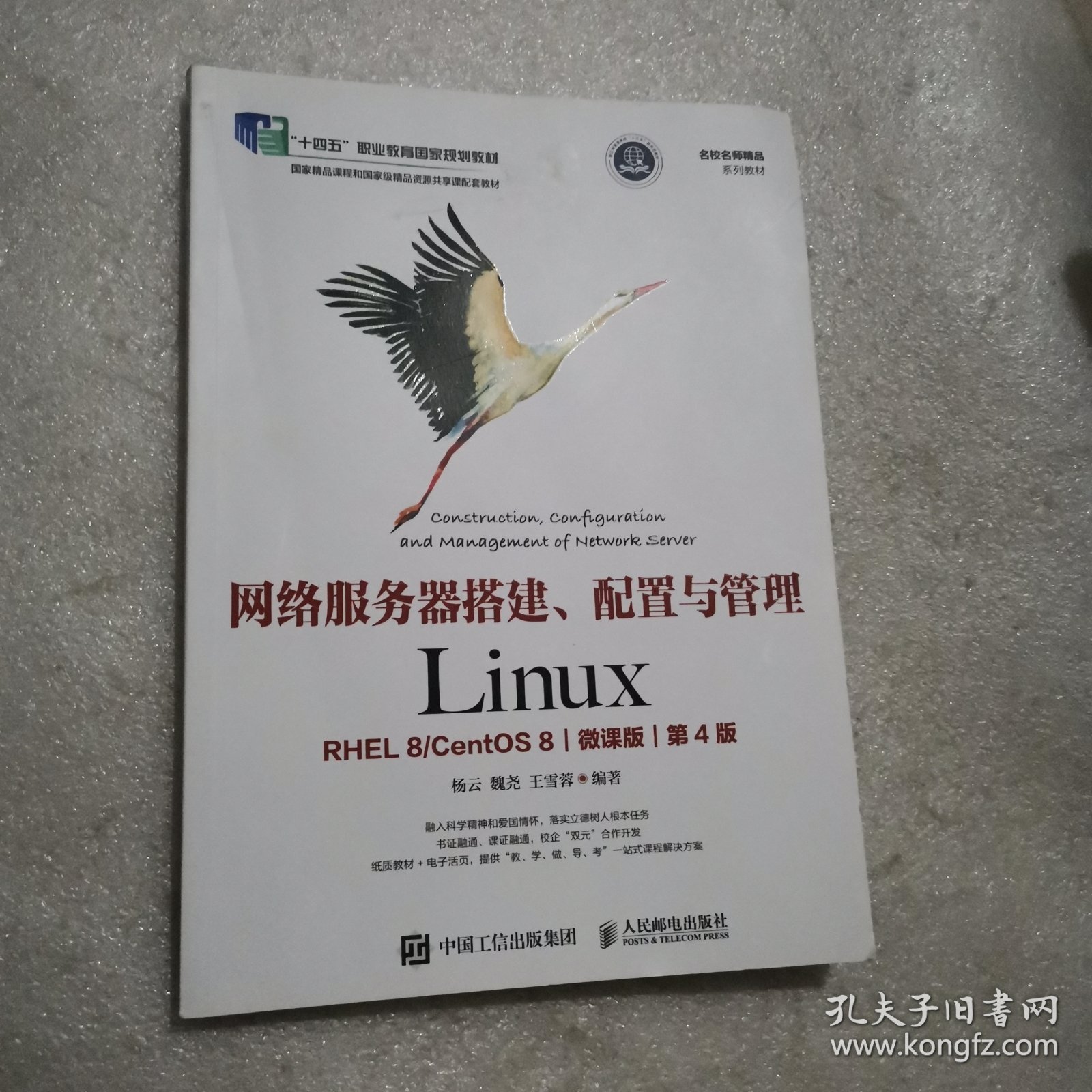 网络服务器搭建、配置与管理——Linux（RHEL 8 CentOS 8）（微课版）（第4版）