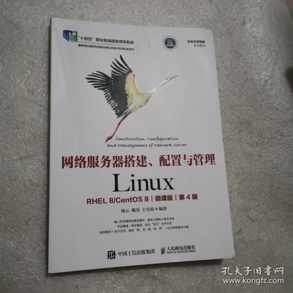 网络服务器搭建、配置与管理——Linux（RHEL 8 CentOS 8）（微课版）（第4版）