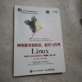网络服务器搭建、配置与管理——Linux（RHEL 8 CentOS 8）（微课版）（第4版）