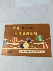 说明书：世界XS402半导体收音机说明书（六半导体管硅锗混合式袖珍收音机）上海无线电三十五厂，有线路图。