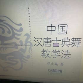 中国汉唐古典舞教学法