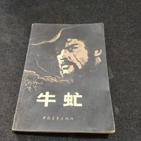 正版现货 艾.丽.伏尼契编 李良民译《牛虻》中国青年出版社 1953年北京1版 1980年浙江一印