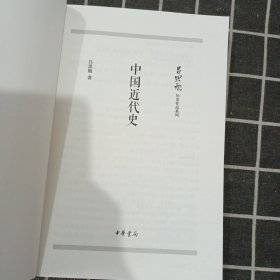 中国近代史（吕思勉历史作品系列）