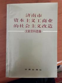 济南市资本主义工商业的社会主义改造·文献资料选编