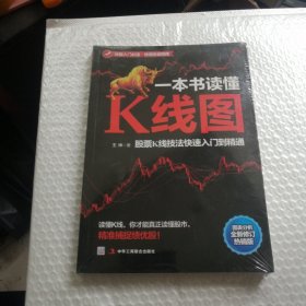 一本书读懂K线图：股票K线技法快速入门到精通