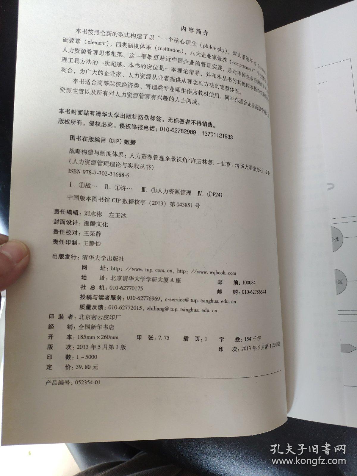 人力资源管理理论与实践丛书·战略构建与制度体系：人力资源管理全景视角