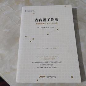 麦肯锡工作法：麦肯锡精英的39个工作习惯