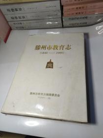 滕州市教育志1840-1999