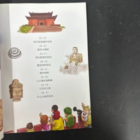乐山大佛/漫眼看历史·中华文化遗产图画书