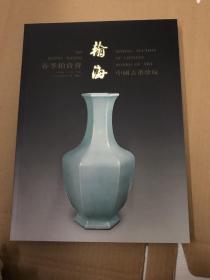 翰海2002春 中国古董珍玩