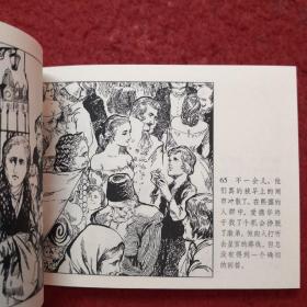 连环画《真假王子》潘鸿海绘画，人美50开，民美术出    版社，   2009年1版1印  ， 外国故事画库2,