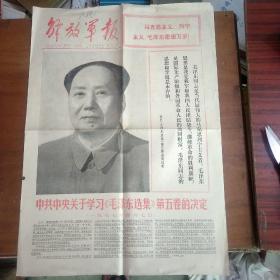 解放军报1977年4月15日（1-4版）内有：毛主席像，1-4版都是介绍毛泽东选集第五卷。
