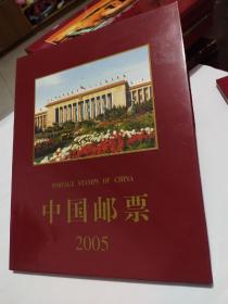 中国邮票2005年册