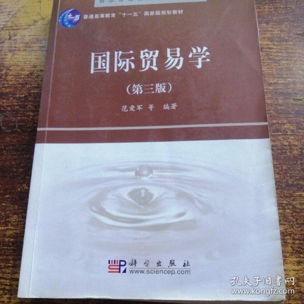 精品课程立体化教材系列：国际贸易学（第3版）