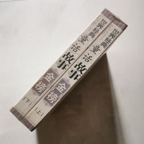 世界经典童话故事金榜 上下册 未开封 贺年主编 内蒙古人民出版社 含光盘     货号DD4