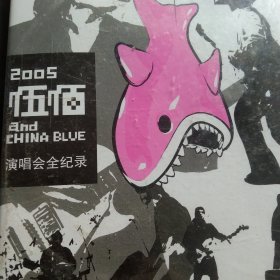 2005伍佰演唱会