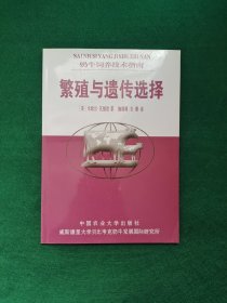 繁殖与遗传选择——奶牛饲养技术指南 16开