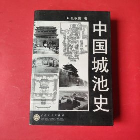 中国城池史【一版一印】