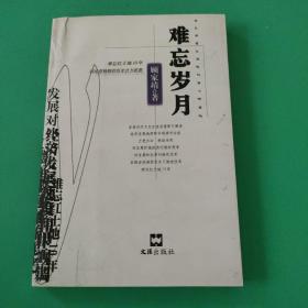 难忘岁月，签名本