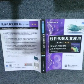 高等学校教材系列：线性代数及其应用（英文版）（第3版）