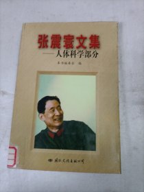 张震寰文集：人体科学部分