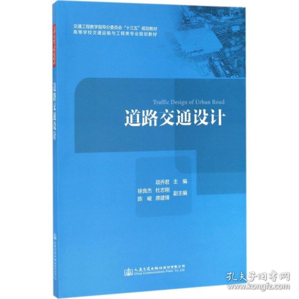 新华正版 道路交通设计 项乔君 主编 9787114137570 人民交通出版社股份有限公司