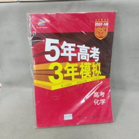 2022A版 曲一线科学备考·5年高考3年模拟：高考化学