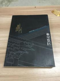 华夏意匠：中国古典建筑设计原理分析