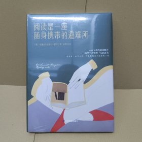 阅读是一座随身携带的避难所（著名文学家毛姆写给大家的阅读指南）