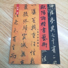 欧阳询楷书艺术