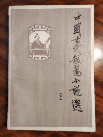 中国古代短篇小说选（下）